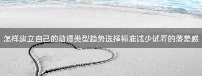 双男主动漫推荐:怎样建立自己的动漫类型趋势选择标准减少试看的落差感