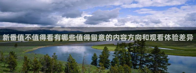 动漫国漫推荐:新番值不值得看有哪些值得留意的内容方向和观看体验差异