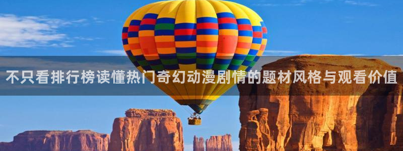 tarltarl动漫:不只看排行榜读懂热门奇幻动漫剧情的题材风格与观看价值
