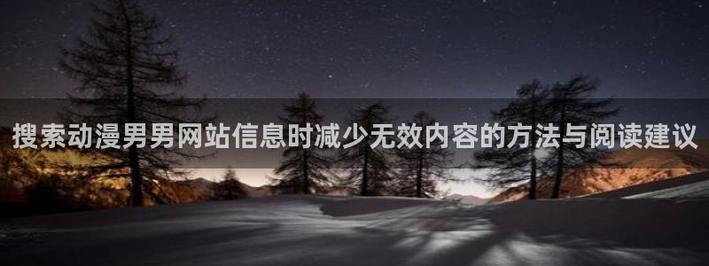 免费在线看动漫:搜索动漫男男网站信息时减少无效内容的方法与阅读建议